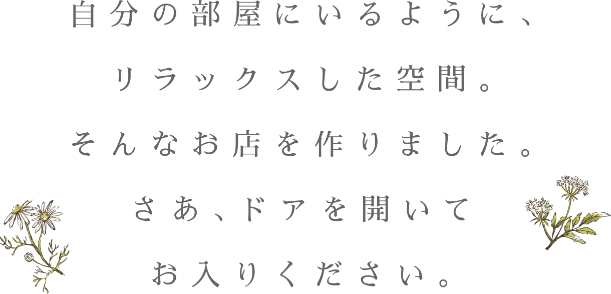 自分のヘアにいるように、リラックスした空間。