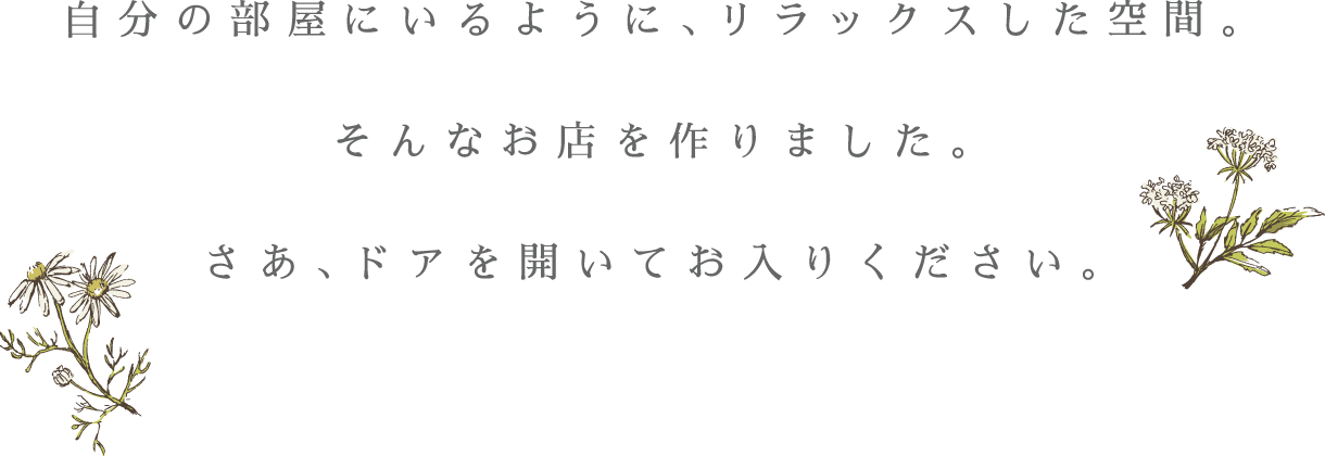 自分のヘアにいるように、リラックスした空間。