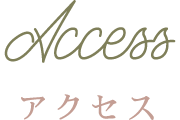 アクセス